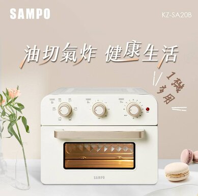 SAMPO 聲寶 20L多功能氣炸電烤箱-香草白KZ-SA20B-