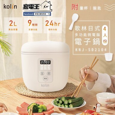 Kolin 歌林 多功能微電腦電子鍋(KNJ-SD2104)-