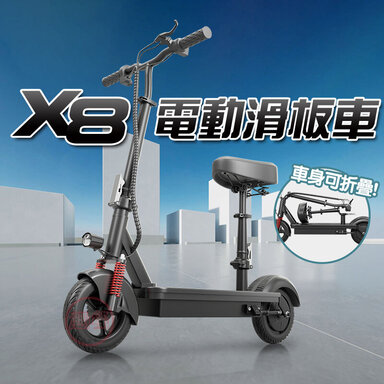 電子排行第五名 -  趣野 X8 電動折疊滑板車-