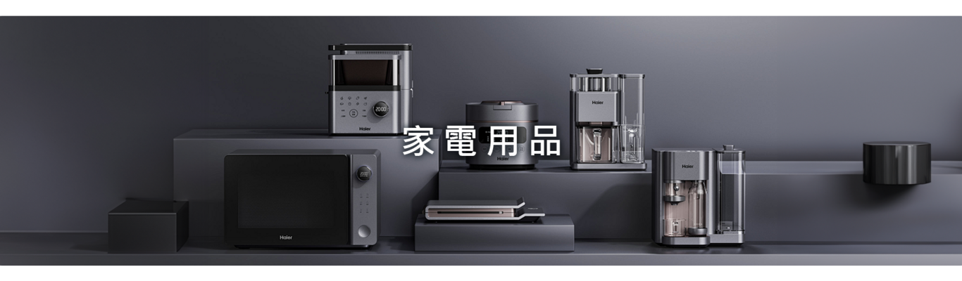 家電用品