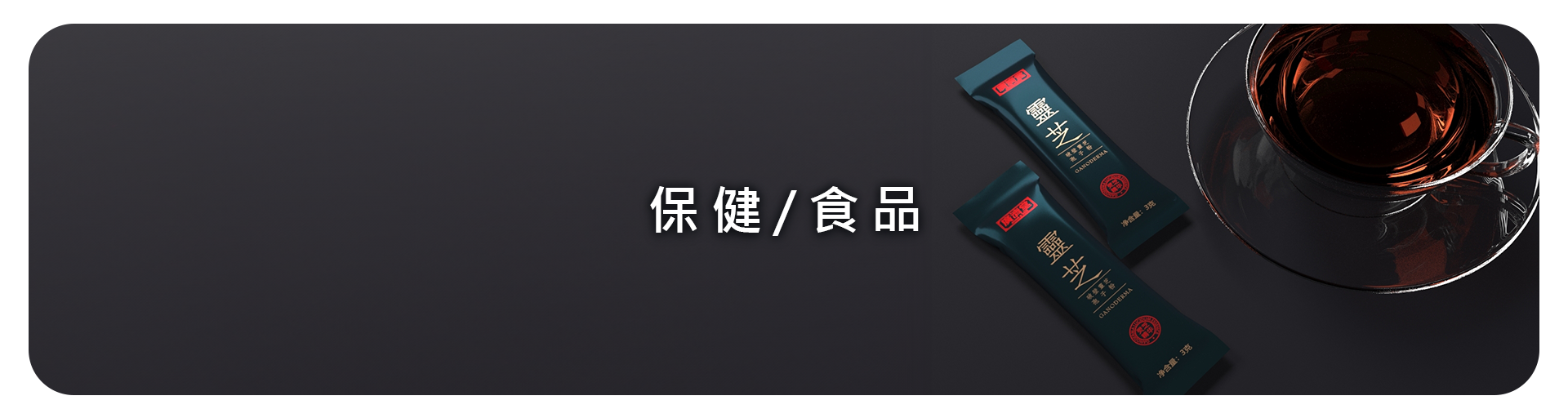 保健/食品