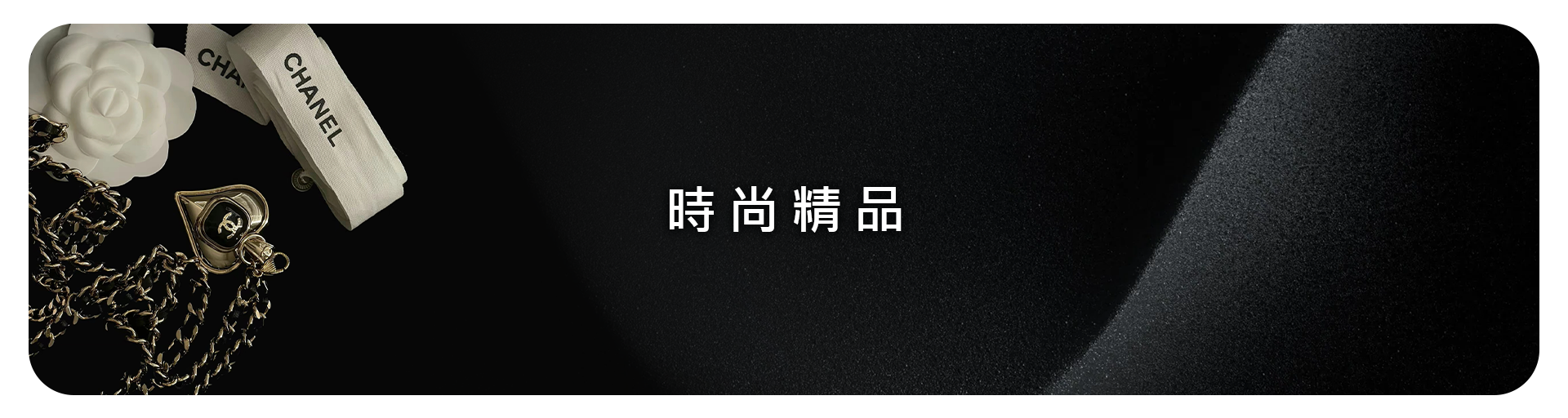 時尚